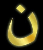 Arabic symbol for the letter N